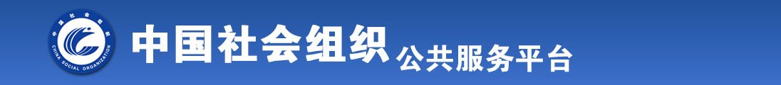 BBW女人裸体全国社会组织信息查询